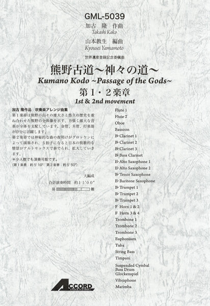 加古隆作曲 熊野古道~神々の道~第1・2楽章 大編成/吹奏楽アレンジ曲集