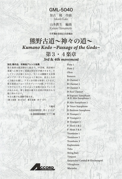 加古隆作曲 熊野古道~神々の道~第3・4楽章 大編成/吹奏楽アレンジ曲集