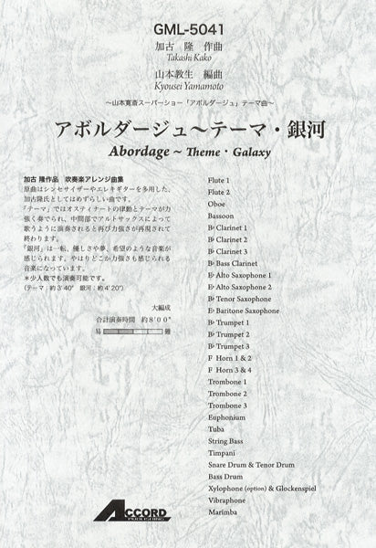 加古隆作曲 アボルダージュ~テーマ・銀河 大編成/山本寛斎スーパーショーテーマ曲/吹奏楽アレンジ曲集