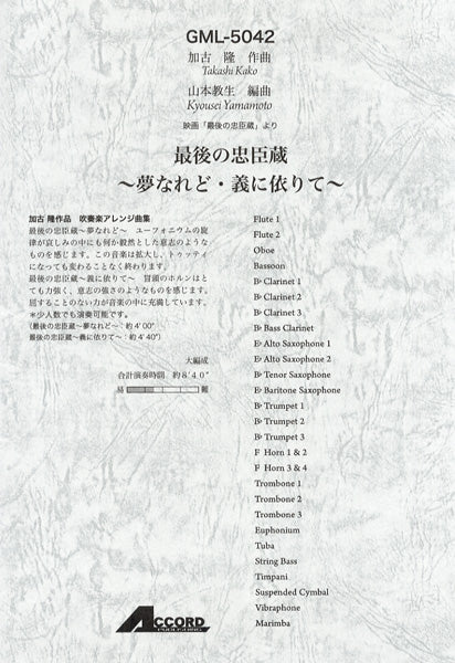 加古隆作曲 最後の忠臣蔵~夢なれど・儀に依りて~ 大編成/映画「最後の忠臣蔵」より/吹奏楽アレンジ曲集