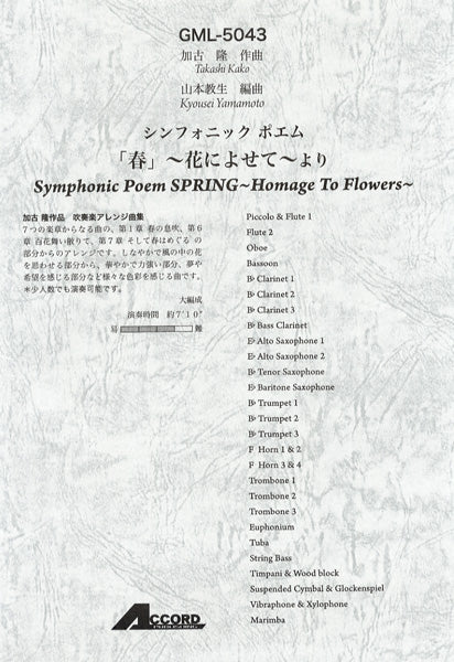 加古隆作曲 シンフォニックポエム「春」~花によせて~より 大編成 /吹奏楽アレンジ曲集
