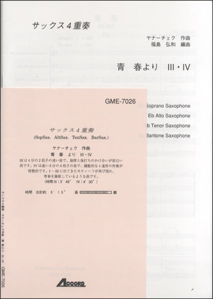 サックス4重奏 ヤナーチェク作曲 青春より Ⅲ・Ⅳ
