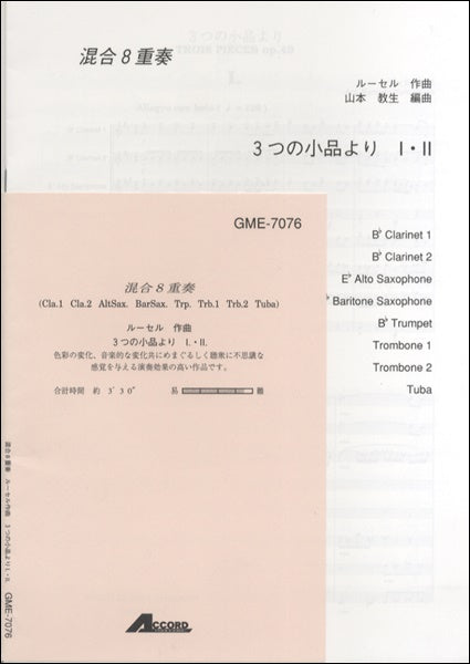 混合8重奏 ルーセル作曲 3つの小品よりⅠ・Ⅱ