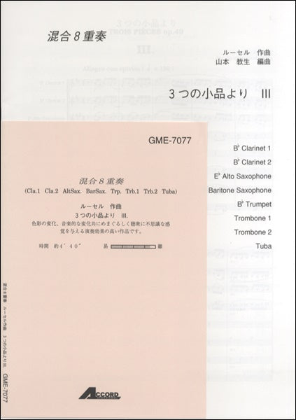 混合8重奏 ルーセル作曲 3つの小品より Ⅲ