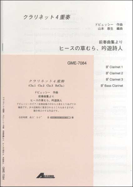 クラリネット4重奏 ドビュッシー作曲 ヒースの草むら、吟遊詩人
