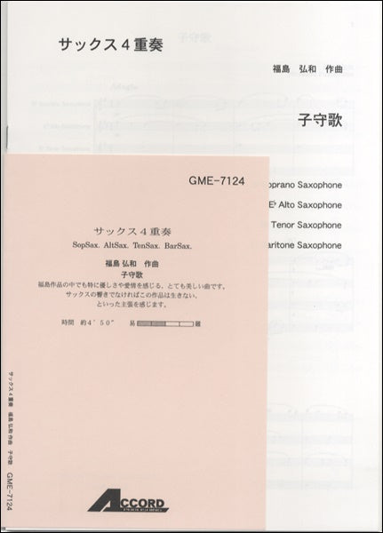 サックス4重奏 福島弘和作曲 子守歌