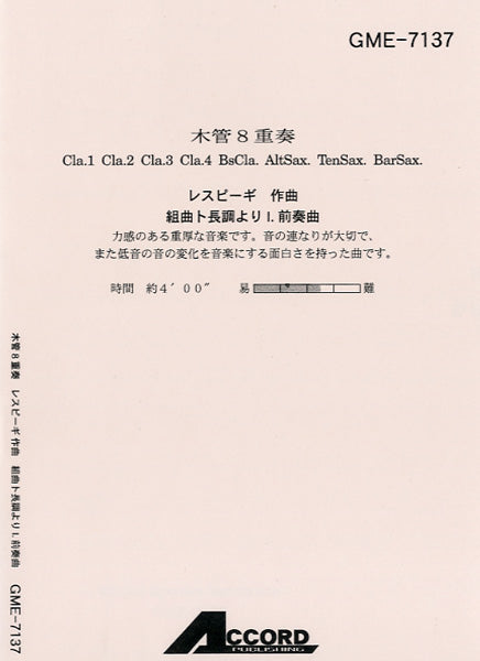 木管8重奏 レスピーギ/作曲 組曲ト長調よりⅠ.前奏曲