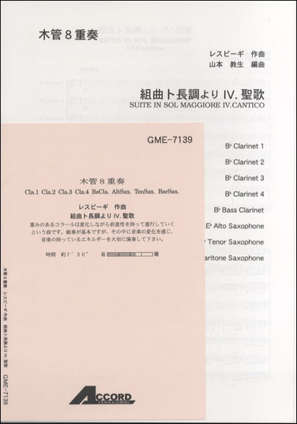 木管8重奏 レスピーギ/作曲 組曲ト長調よりⅣ.聖歌