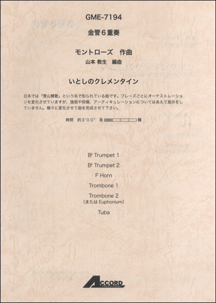 金管6重奏 モントローズ/作曲 いとしのクレメンタイン