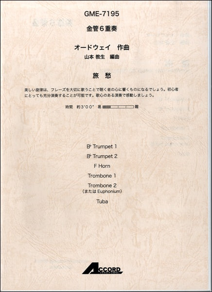 金管6重奏 オードウェイ作曲 旅愁