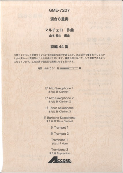 混合8重奏 マルチェロ/作曲 詩編44番