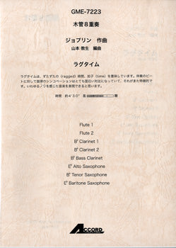 木管8重奏 ジョプリン作曲 ラグタイム