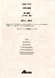 木管6重奏 黒人霊歌 山本教生編曲/揺れよ、馬車よ
