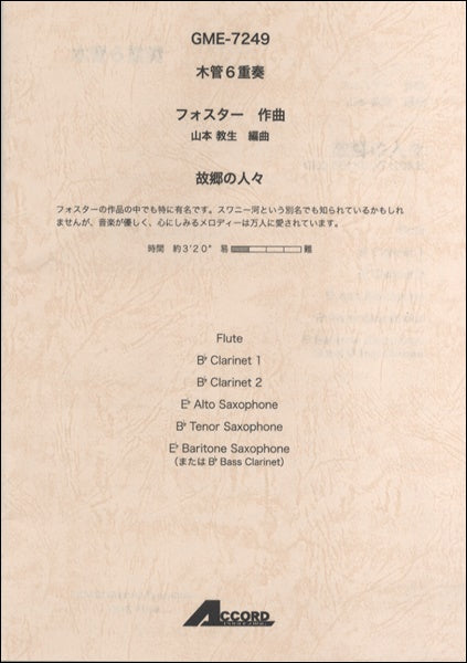 木管6重奏 フォスター/作曲 故郷の人々