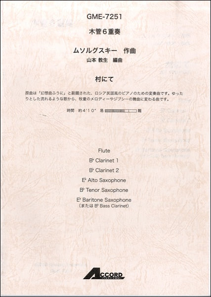 木管6重奏 ムソルグスキー作曲 村にて