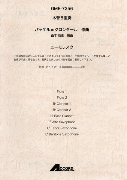 木管8重奏 バッケル=グロンダール/作曲 ユーモレスク