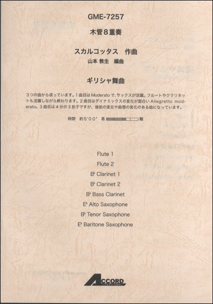 木管8重奏 スカルコッタス/作曲 ギリシャ舞曲