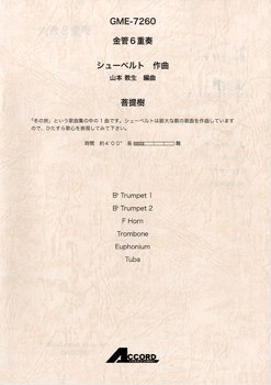 金管6重奏 シューベルト作曲 菩提樹