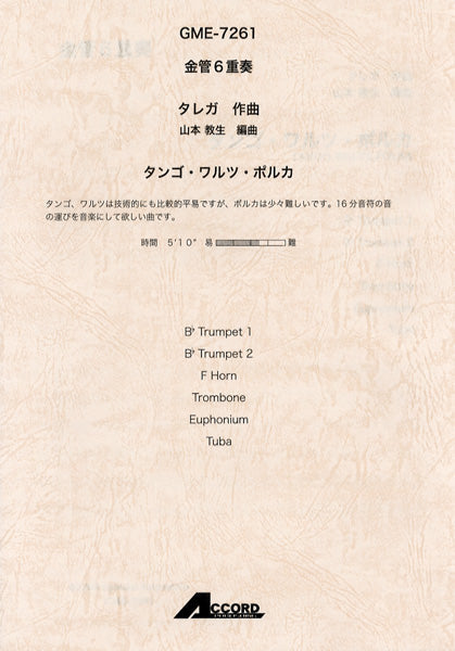 金管6重奏 タレガ作曲 タンゴ・ワルツ・ポルカ