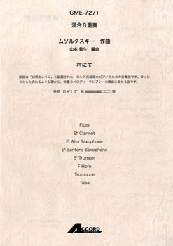 混合8重奏 ムソルグスキー作曲 村にて