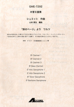 木管8重奏 シュミット/作曲 「旅のページ」よりワルツ