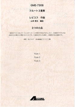 フルート3重奏 レビコフ作曲 3つの小品