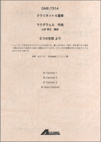 クラリネット4重奏 マクダウェル/作曲 6つの空想より
