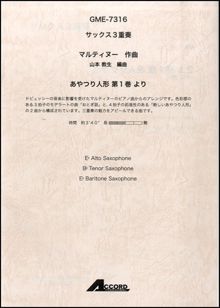 サックス3重奏 マルティヌー作曲 あやつり人形第1巻より