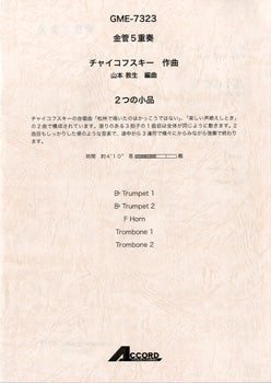 金管5重奏 チャイコフスキー作曲 2つの小品