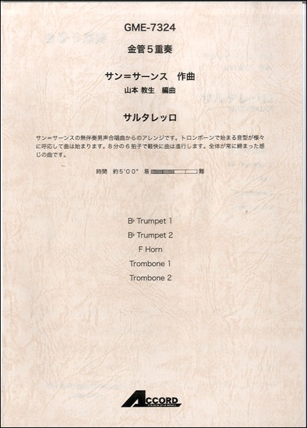 金管5重奏 サン=サーンス作曲 サルタレッロ