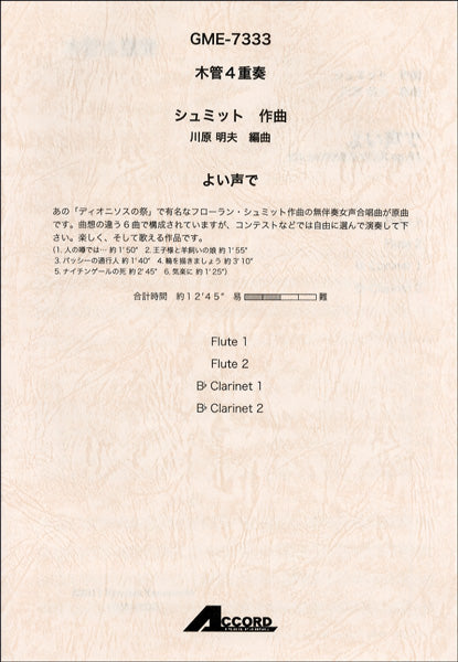木管4重奏 よい声で