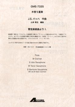 木管5重奏 J.S.バッハ作曲 管弦楽組曲よりⅠ