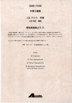 木管5重奏 J.S.バッハ作曲 管弦楽組曲よりⅡ.