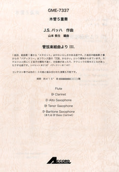 木管5重奏 J.S.バッハ/作曲 管弦楽組曲よりⅢ