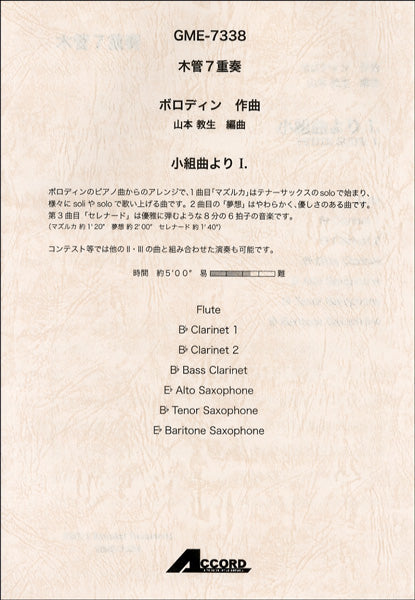 木管7重奏 小組曲よりⅠ.