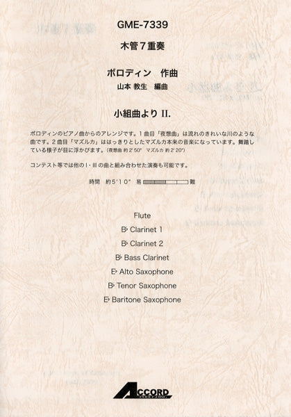 木管7重奏 ボロディン作曲 小組曲より Ⅱ.