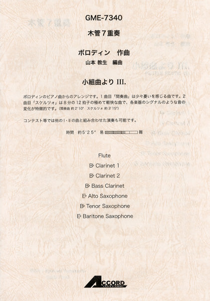 木管7重奏 ボロディン作曲 小組曲より Ⅲ.