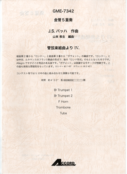 金管5重奏 J.S.バッハ作曲 管弦楽組曲よりⅣ