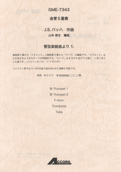 金管5重奏 J.S.バッハ作曲 管弦楽組曲より Ⅴ.