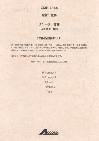 金管5重奏 グリーグ作曲 抒情小品集よりⅠ.
