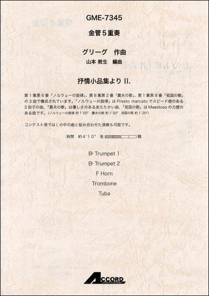 金管5重奏 グリーグ作曲 抒情小品集よりⅡ.