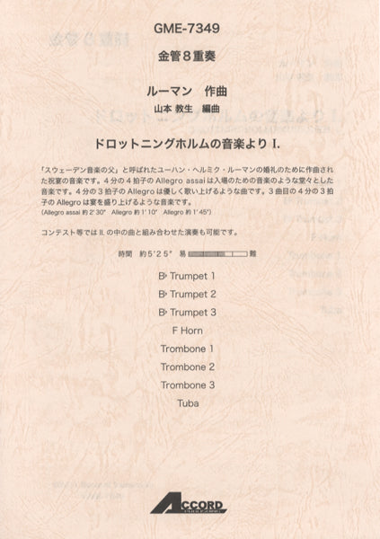 金管8重奏 ルーマン作曲 ドロットニングホルムの音楽より Ⅰ.
