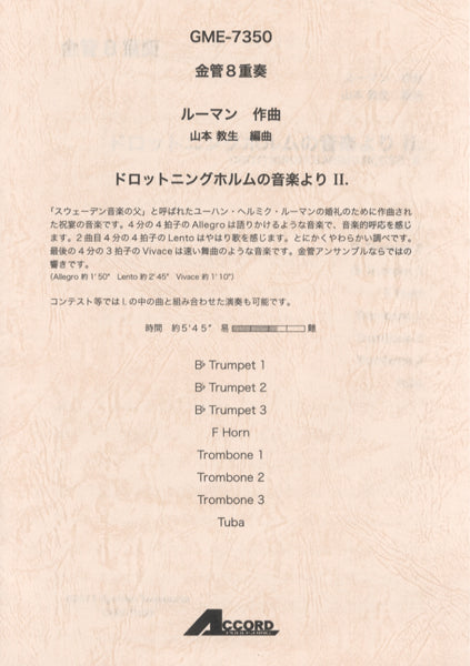 金管8重奏 ルーマン作曲 ドロットニングホルムの音楽より Ⅱ.