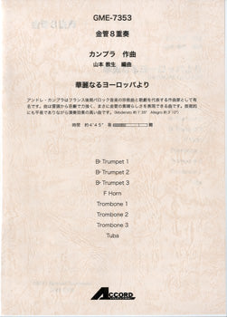 金管8重奏 カンプラ作曲 華麗なるヨーロッパより
