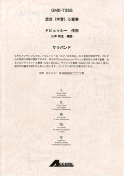 混合(木管)5重奏 ドビュッシー作曲 サラバンド