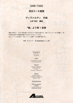混合5~6重奏 ヴィヴァルディ作曲 「春」より第1楽章