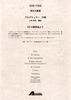 混合8重奏 ブルグミュラー作曲 25の練習曲より