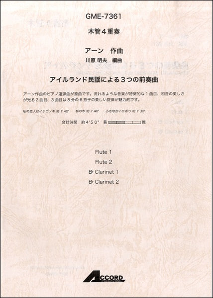 木管4重奏 アーン/作曲 アイルランド民謡による3つの前奏曲(Flute1・Flite2・B♭ Clarinet1・B♭ Clarinet2)