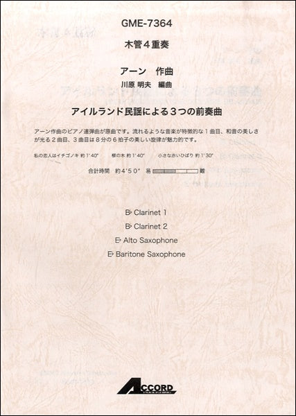 木管4重奏 アーン/作曲 アイルランド民謡による3つの前奏曲(B♭ Clarinet1・B♭ Clarinet2・E♭ Alto Saxophone・E♭ Baritone Saxophone)