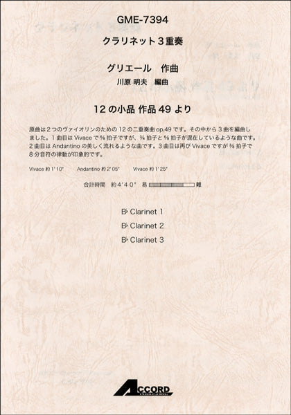 クラリネット3重奏 グリエール/作曲 12の小品 作品49より